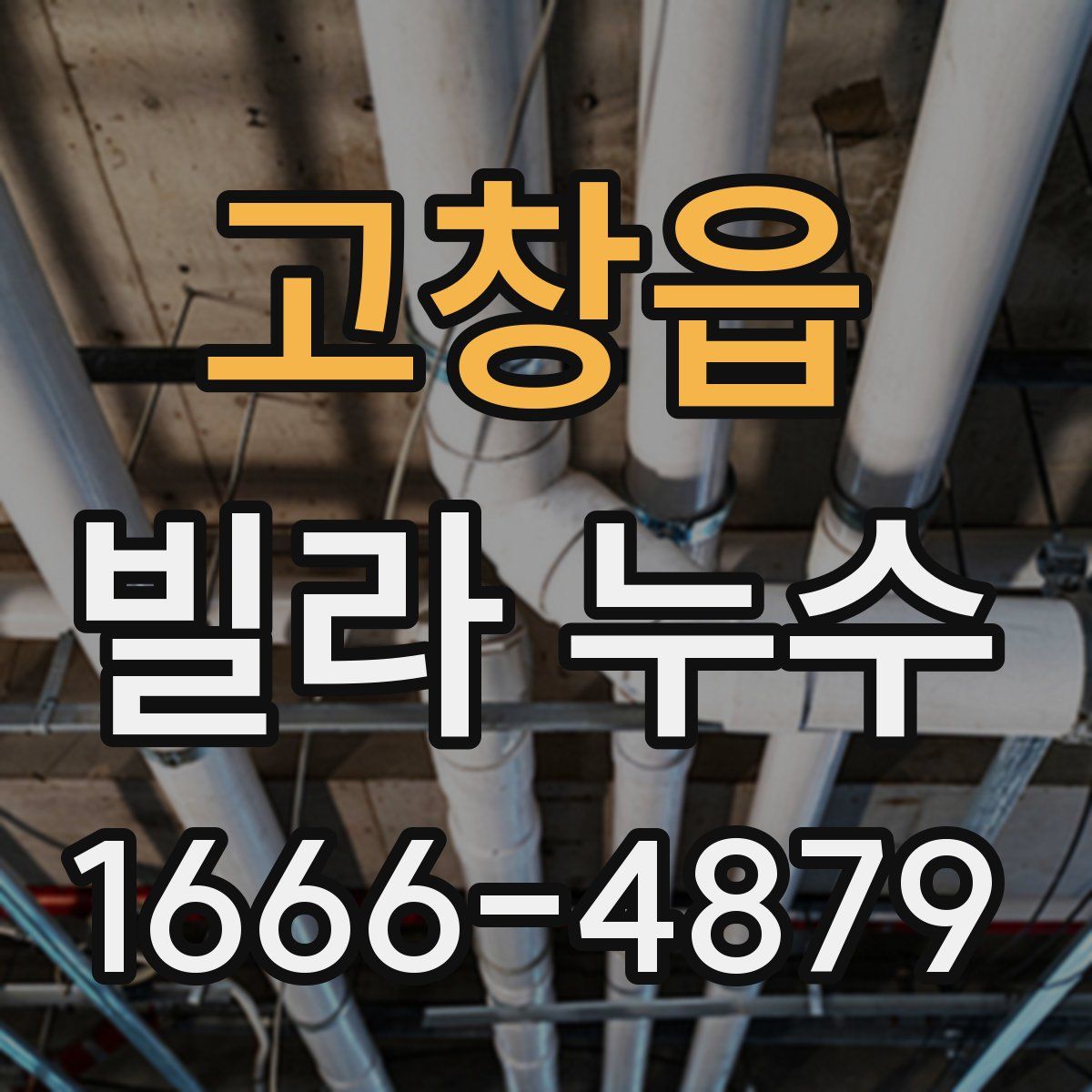 고창읍 빌라 누수