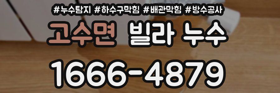 고수면 빌라 누수
