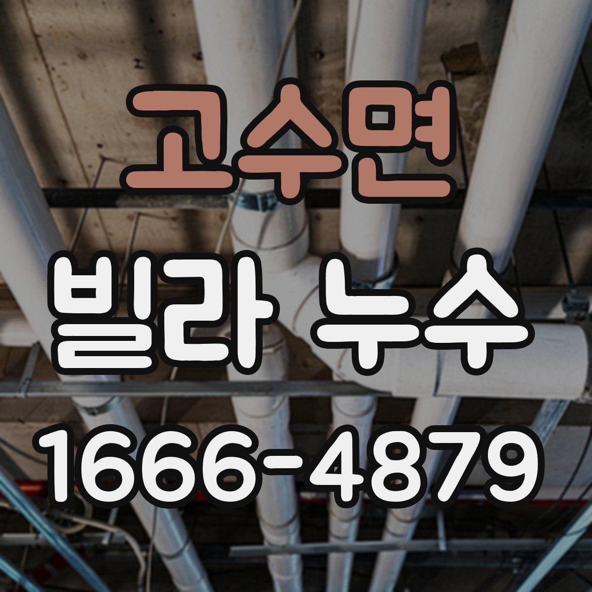 고수면 빌라 누수