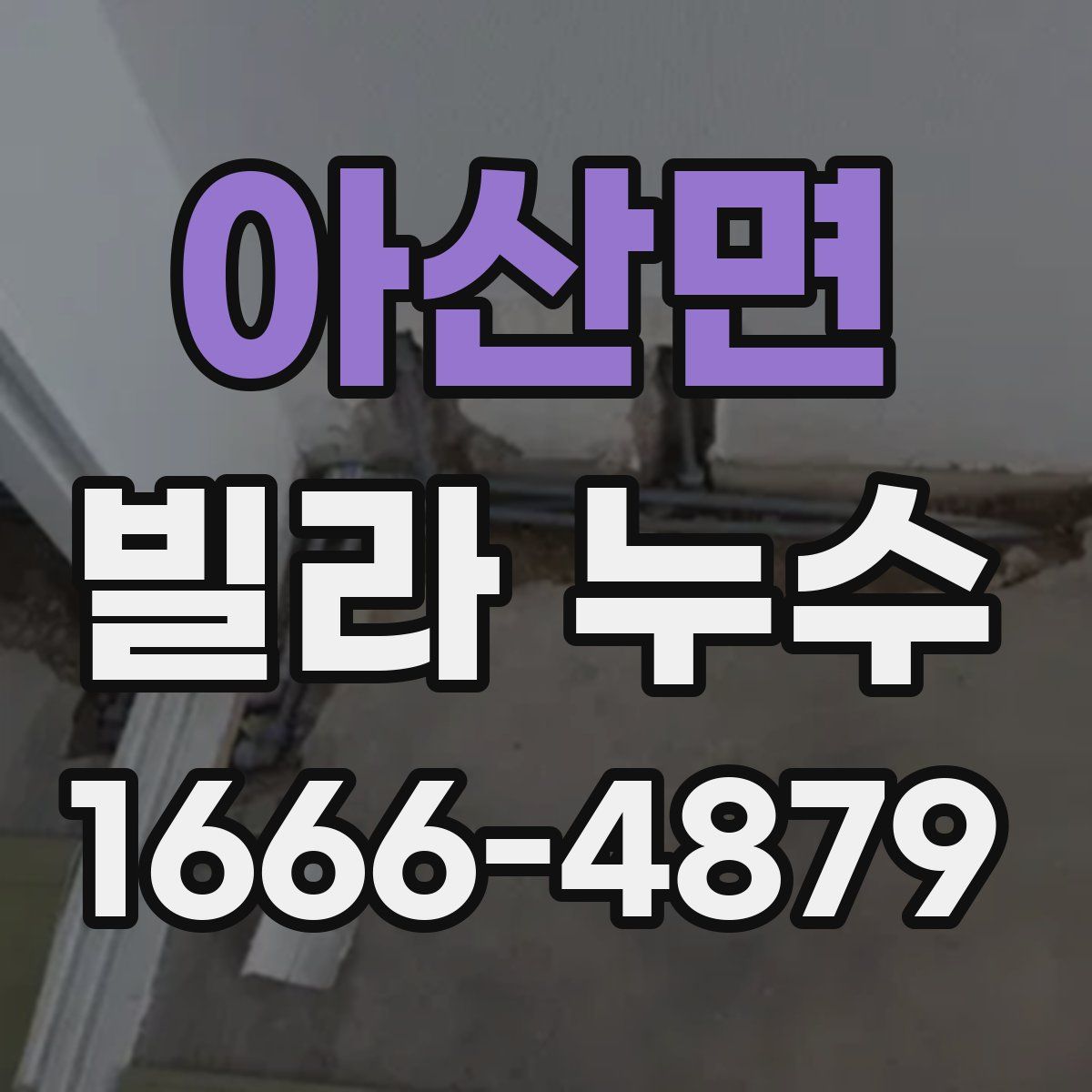 아산면 빌라 누수