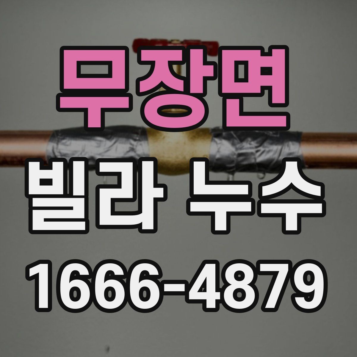 무장면 빌라 누수 예방을 위한 생활 점검 항목