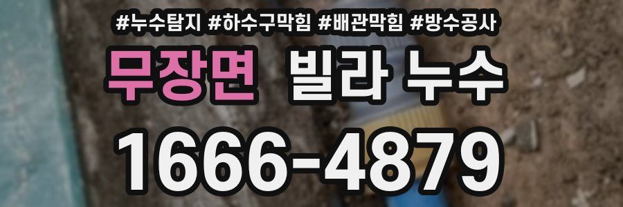 무장면 빌라 누수