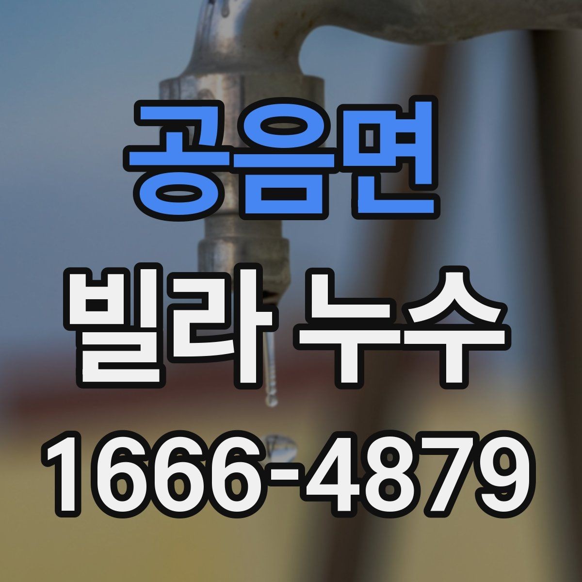공음면 빌라 누수 현장 확인 전 알아두면 좋은 점
