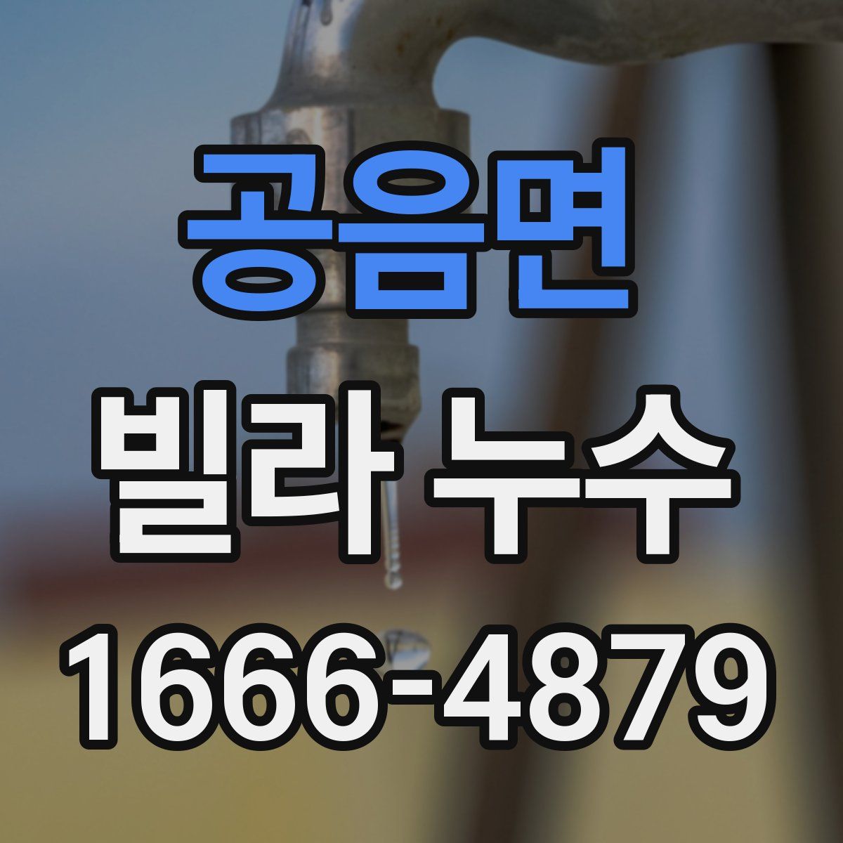 공음면 빌라 누수