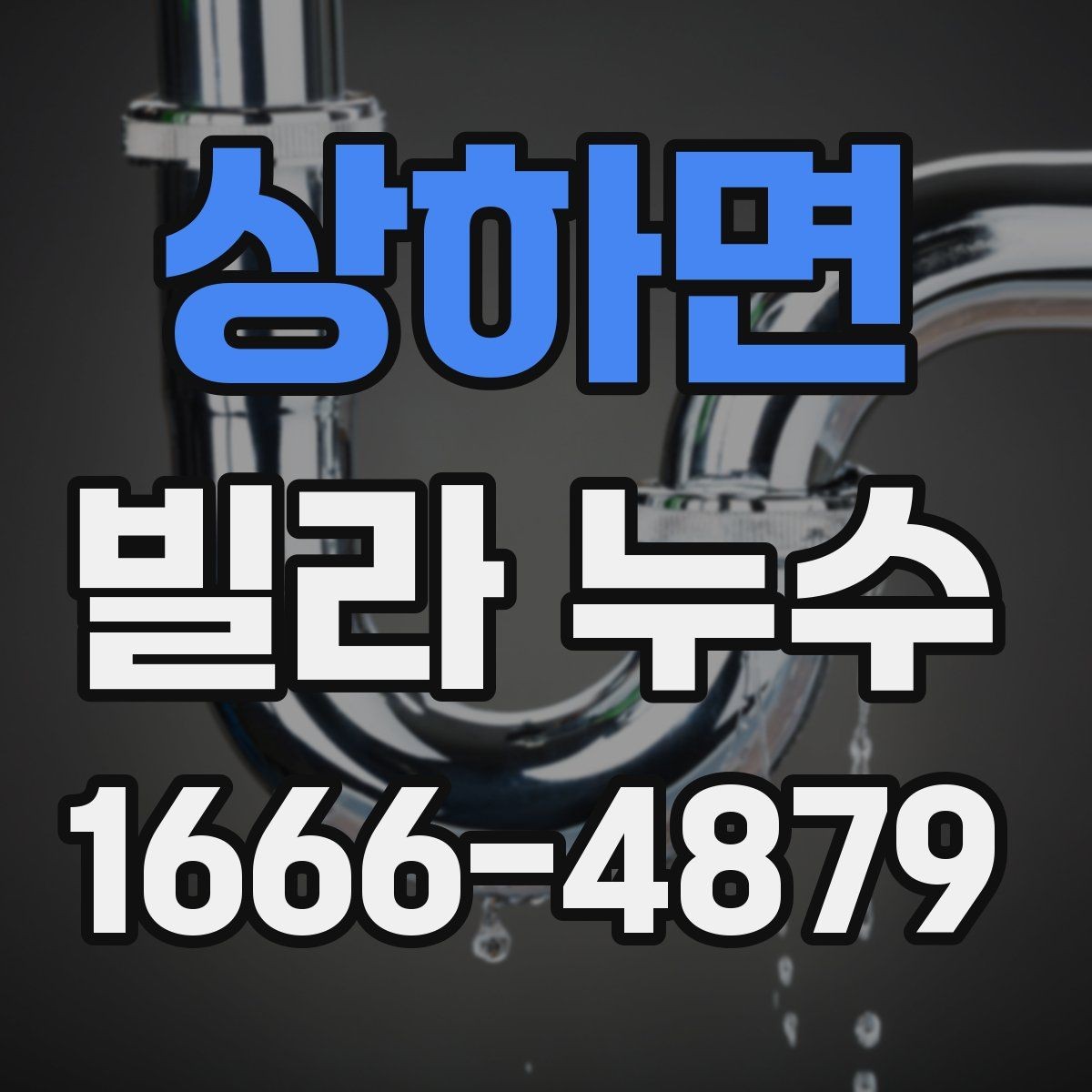 상하면 빌라 누수 주변 환경이 영향을 주는 경우