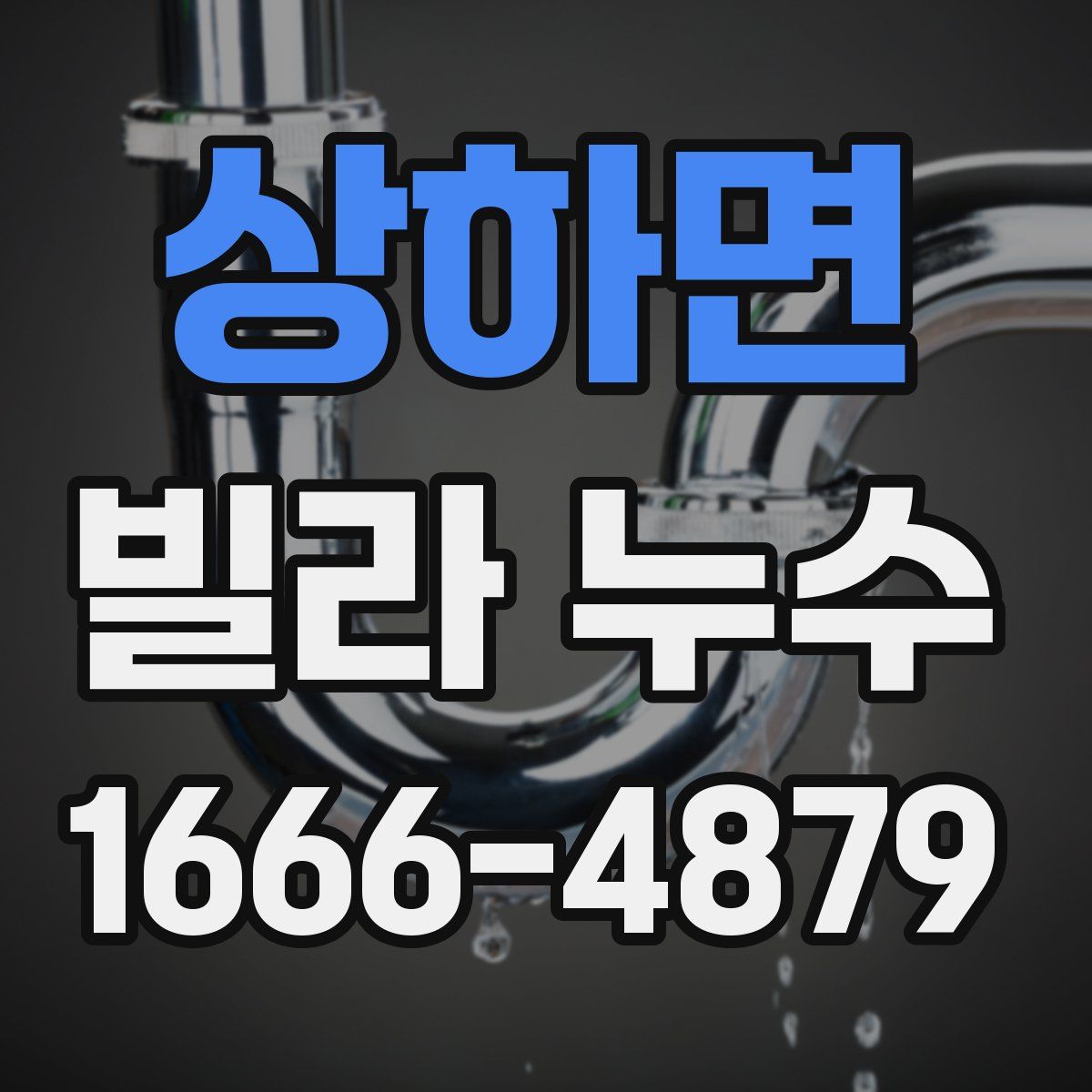 상하면 빌라 누수