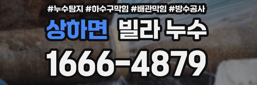 상하면 빌라 누수