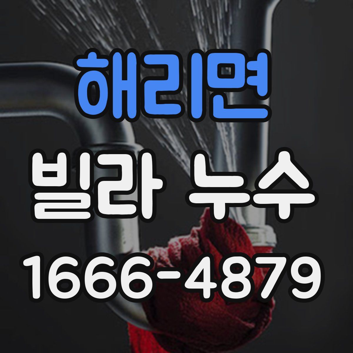 해리면 빌라 누수