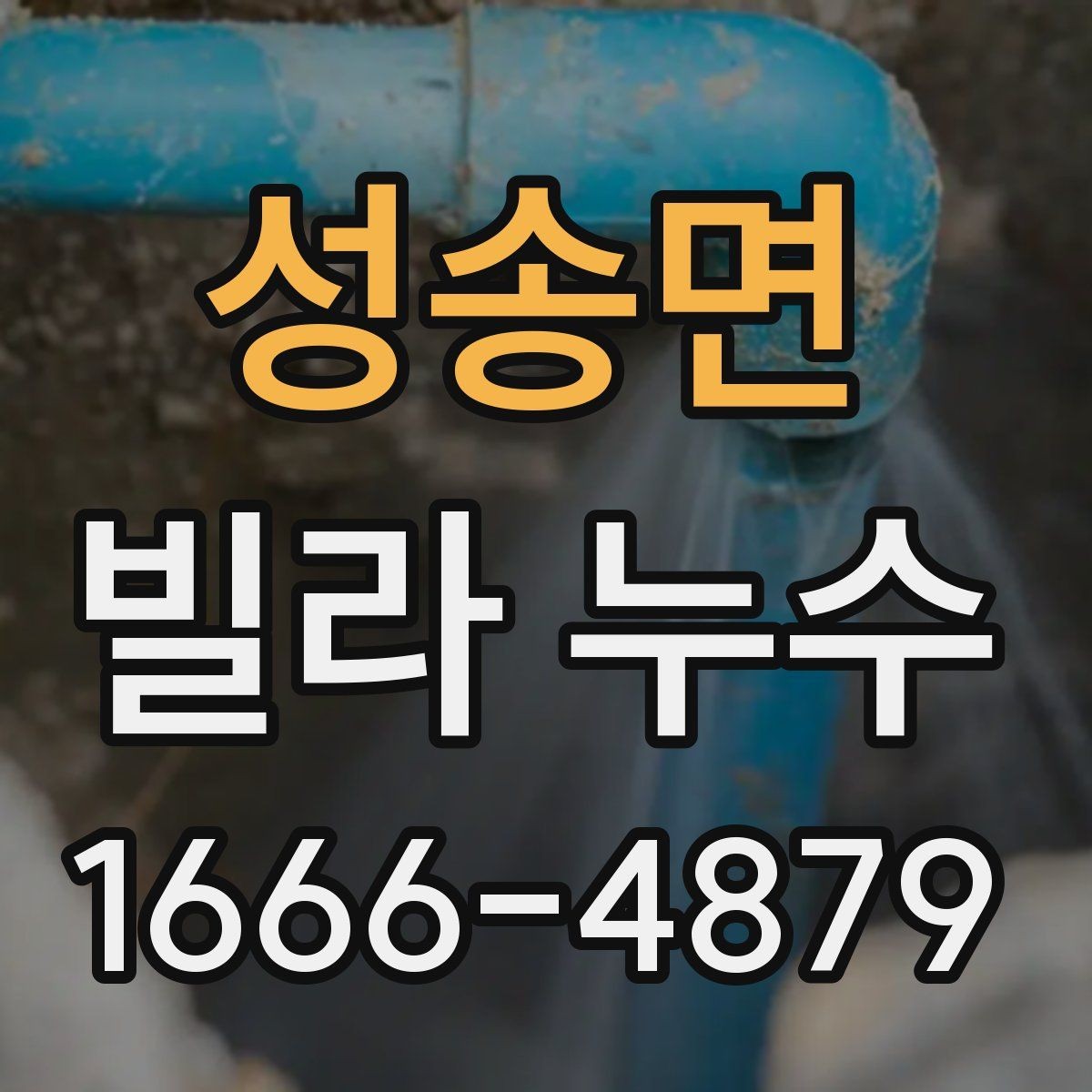 성송면 빌라 누수 겨울철에 더 신경 써야 하는 부분