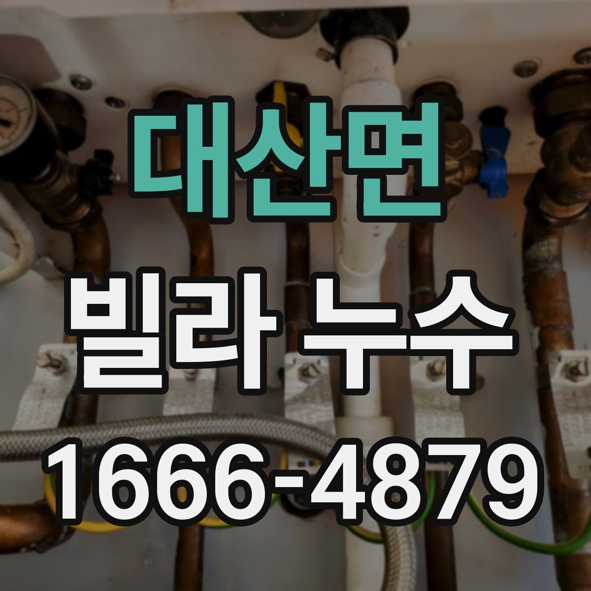 대산면 빌라 누수