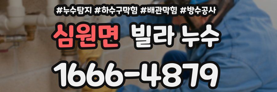 심원면 빌라 누수