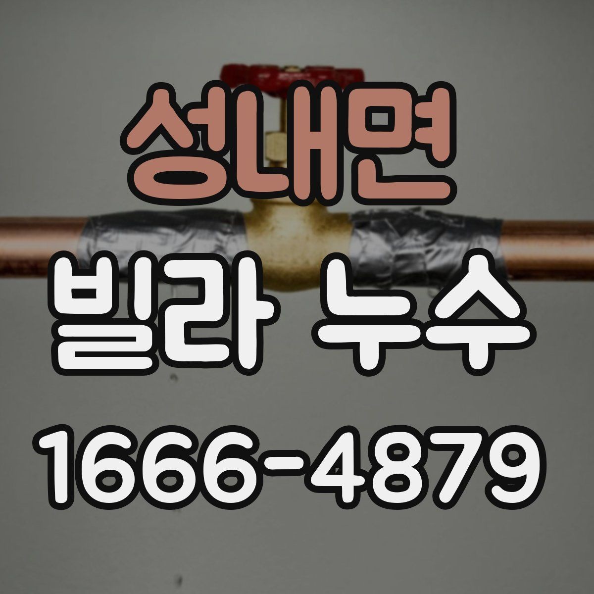 성내면 빌라 누수 견적이 크게 달라질 수 있는 조건