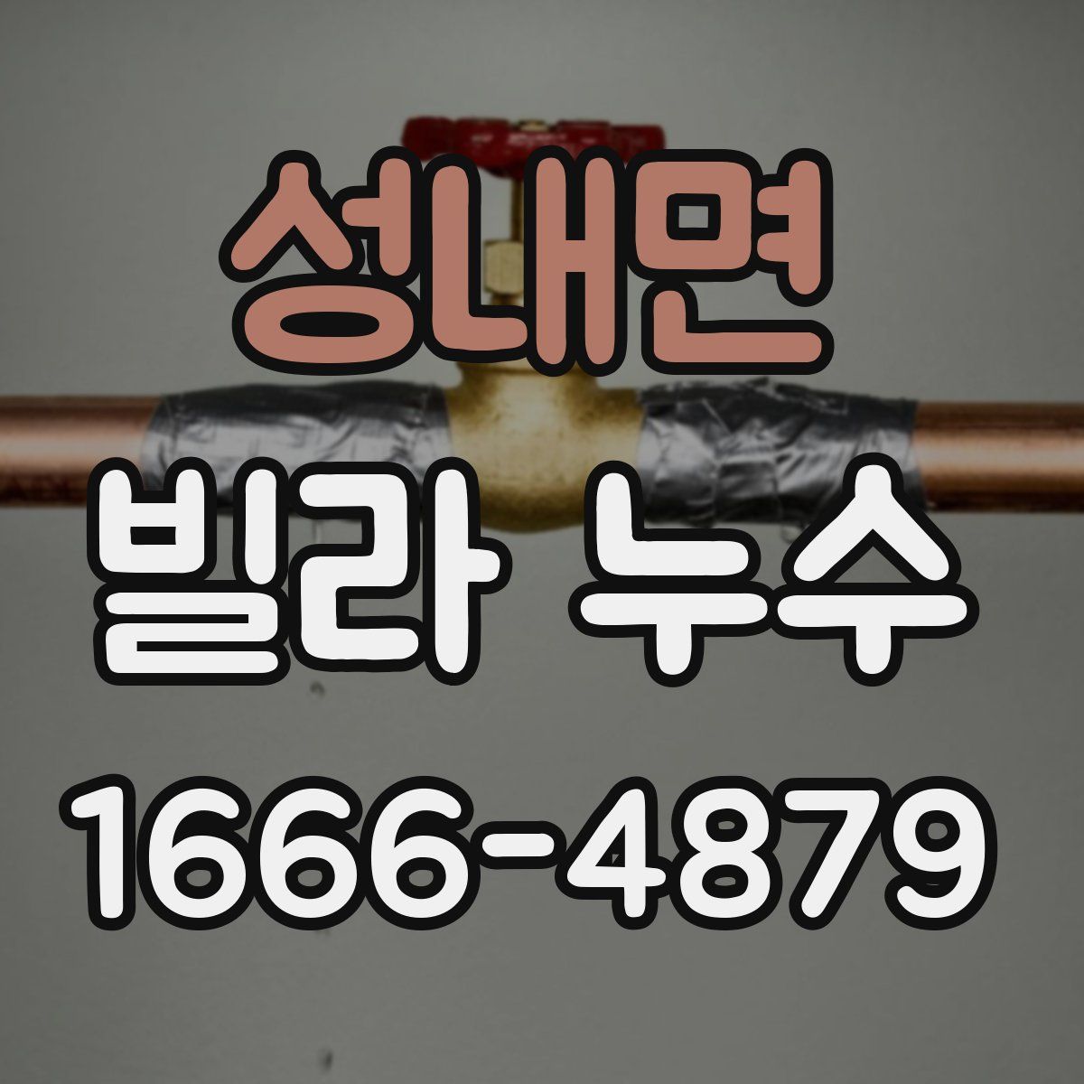 성내면 빌라 누수