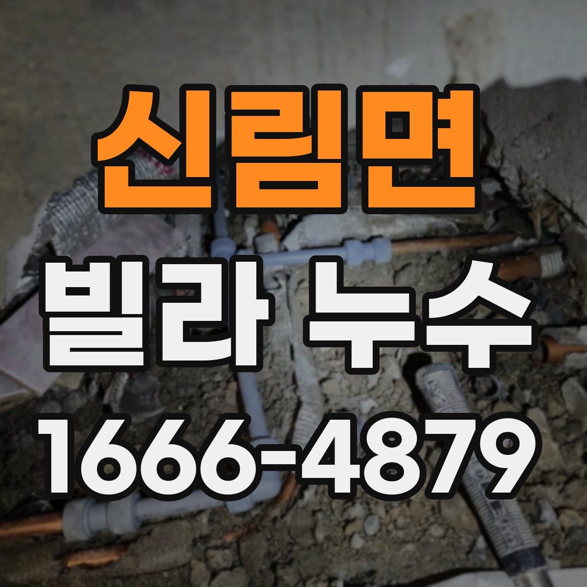 신림면 빌라 누수