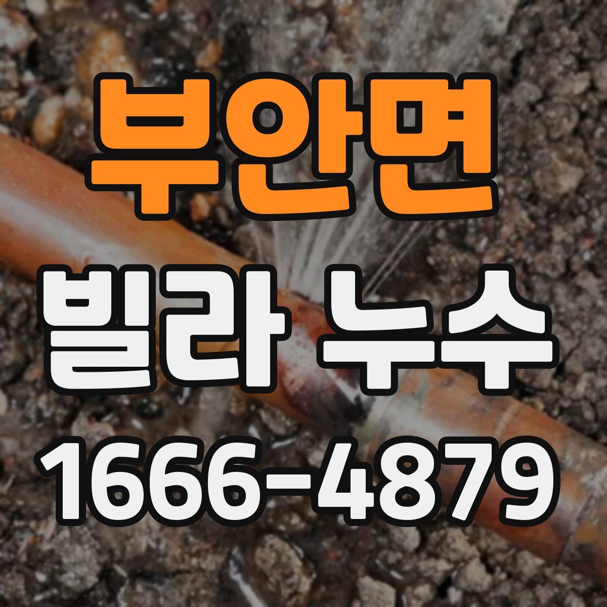 부안면 빌라 누수