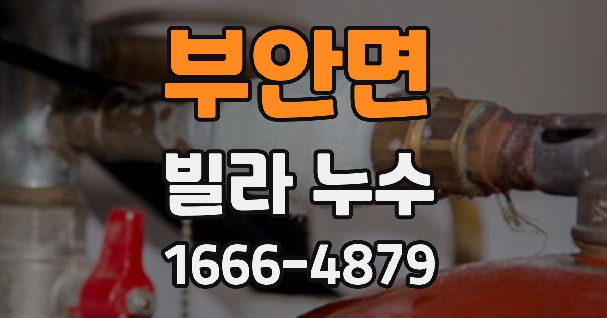 부안면 빌라 누수