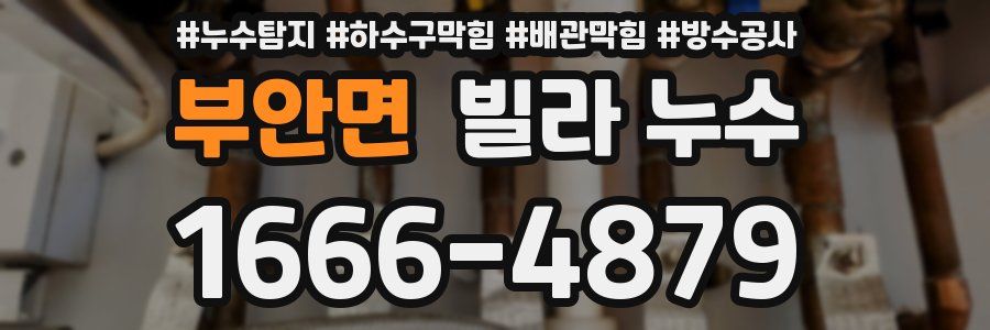 부안면 빌라 누수