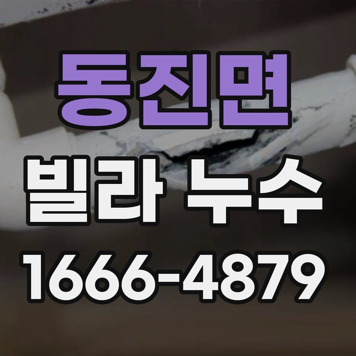 동진면 빌라 누수 공사 전 비교해야 할 사항