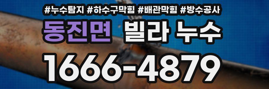 동진면 빌라 누수
