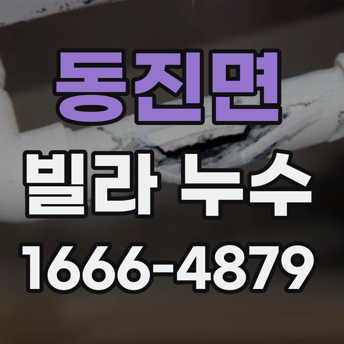 동진면 빌라 누수