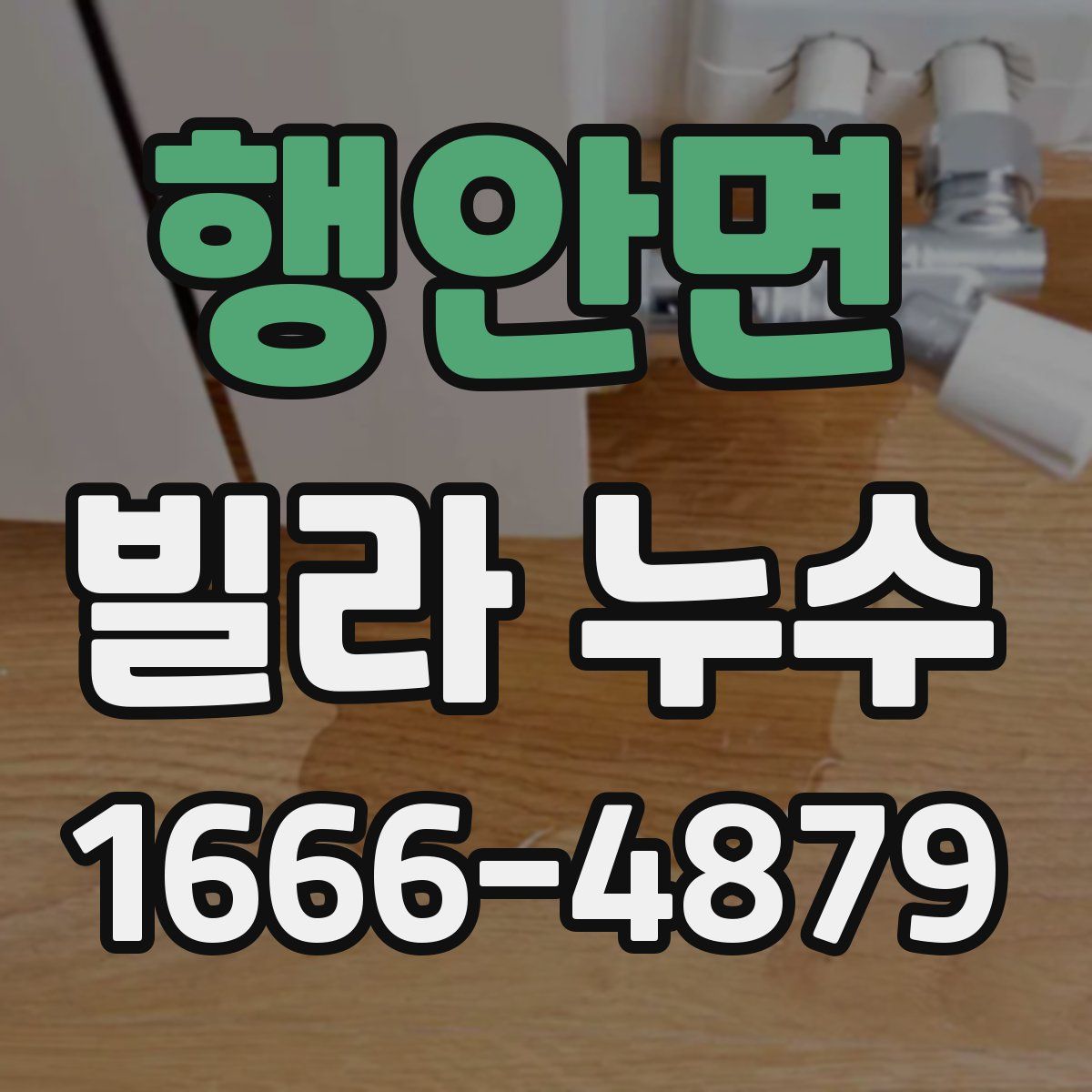 행안면 빌라 누수