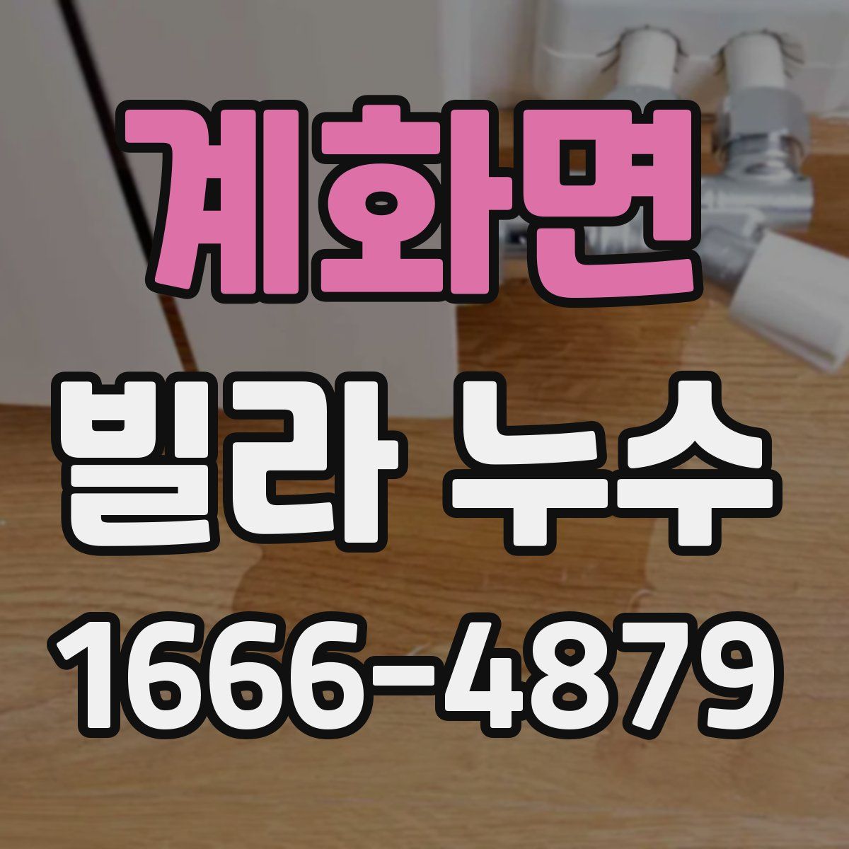 계화면 빌라 누수