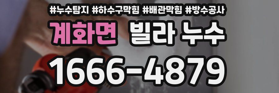 계화면 빌라 누수