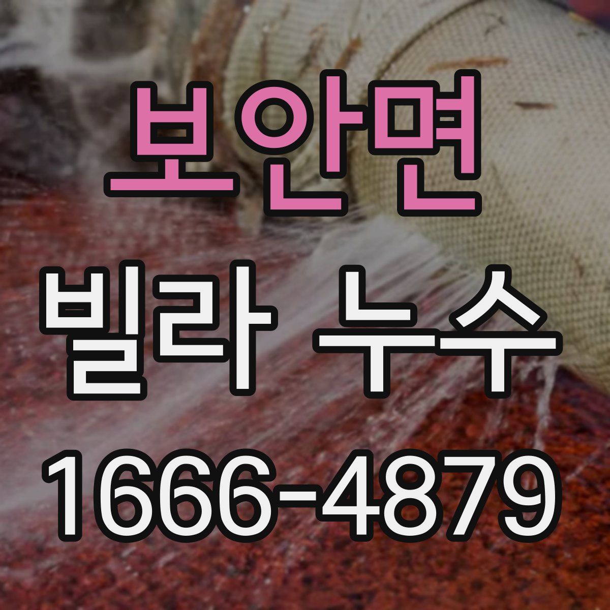 보안면 빌라 누수