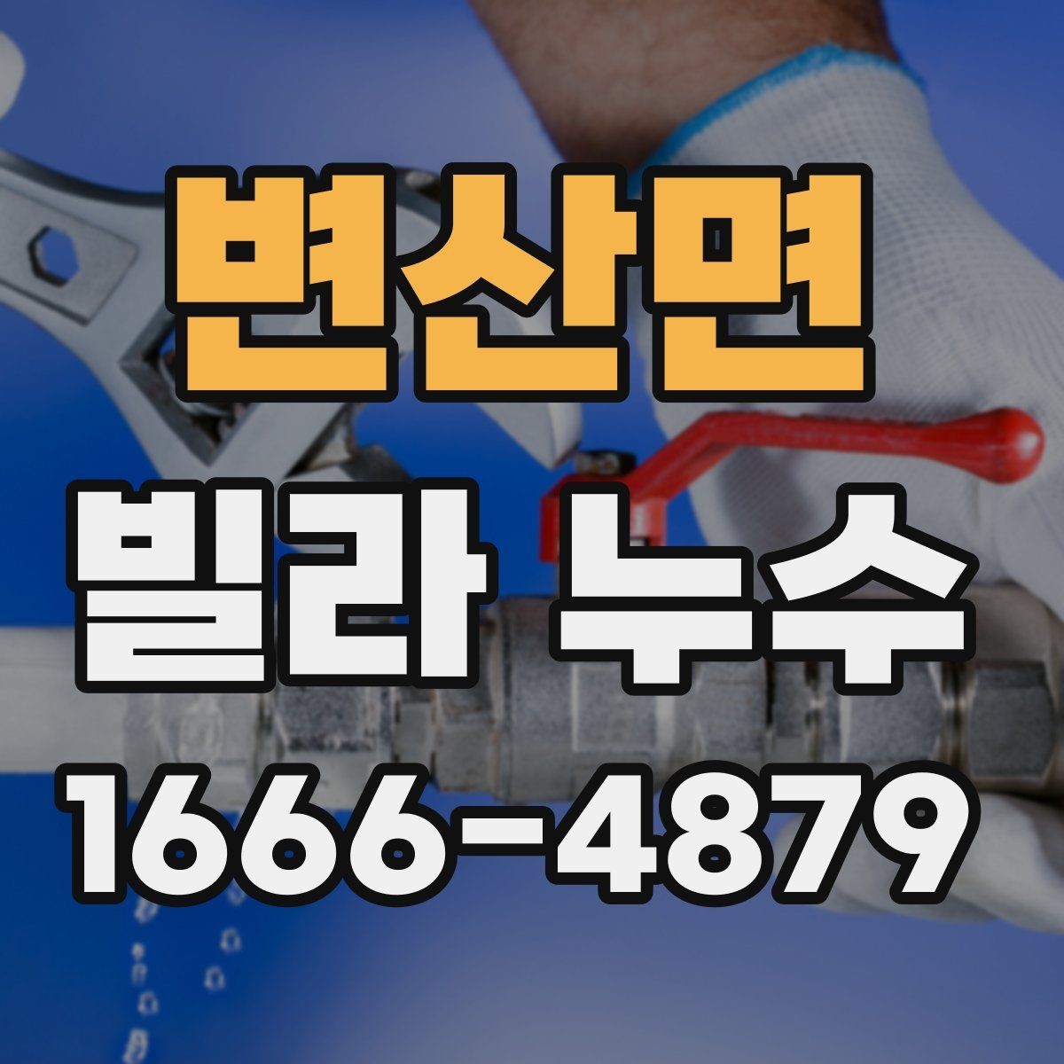 변산면 빌라 누수 비용이 달라지는 상황