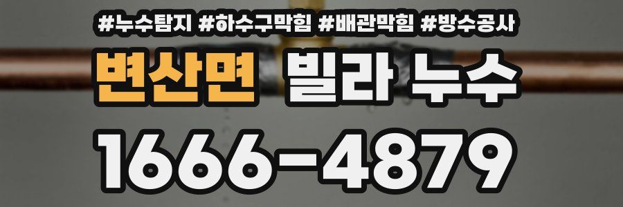 변산면 빌라 누수