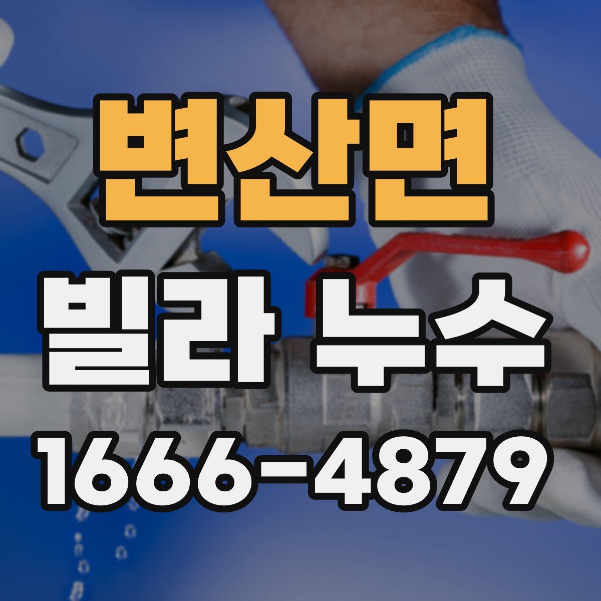 변산면 빌라 누수
