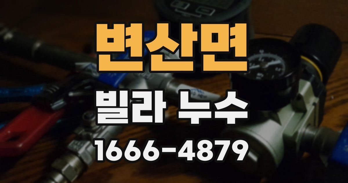 변산면 빌라 누수
