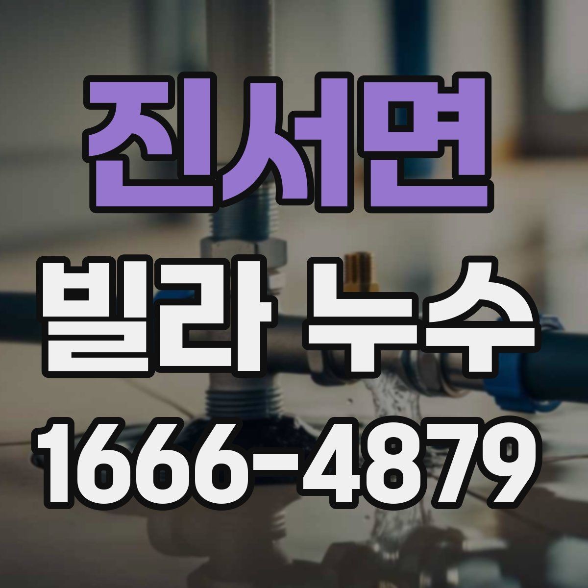 진서면 빌라 누수 세대 간 분쟁을 줄이는 방법