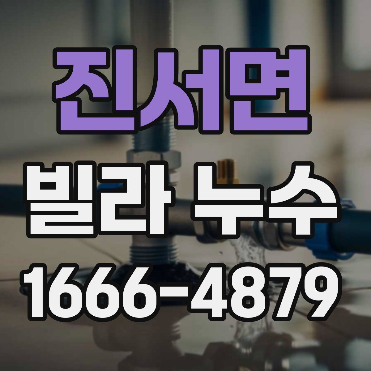 진서면 빌라 누수