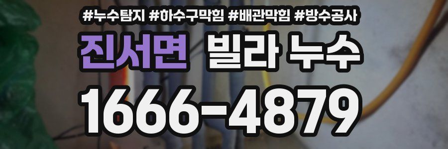 진서면 빌라 누수