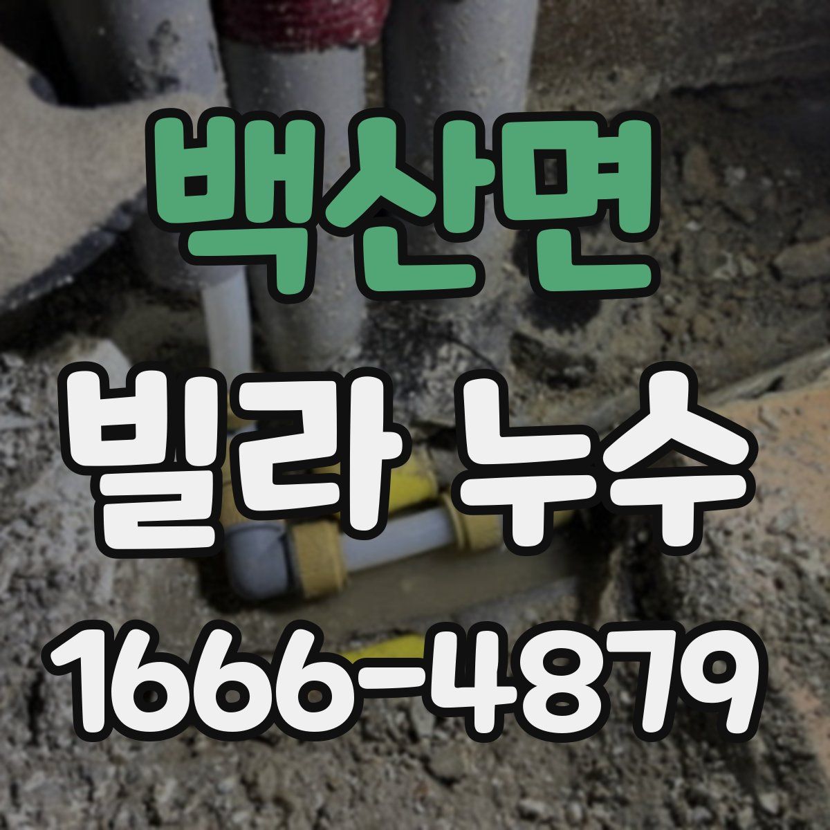 백산면 빌라 누수