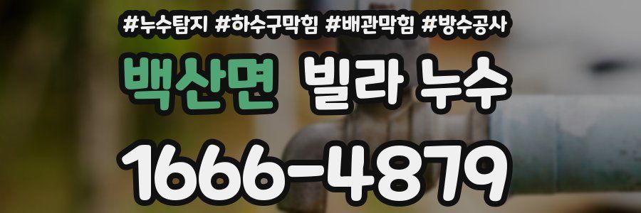 백산면 빌라 누수