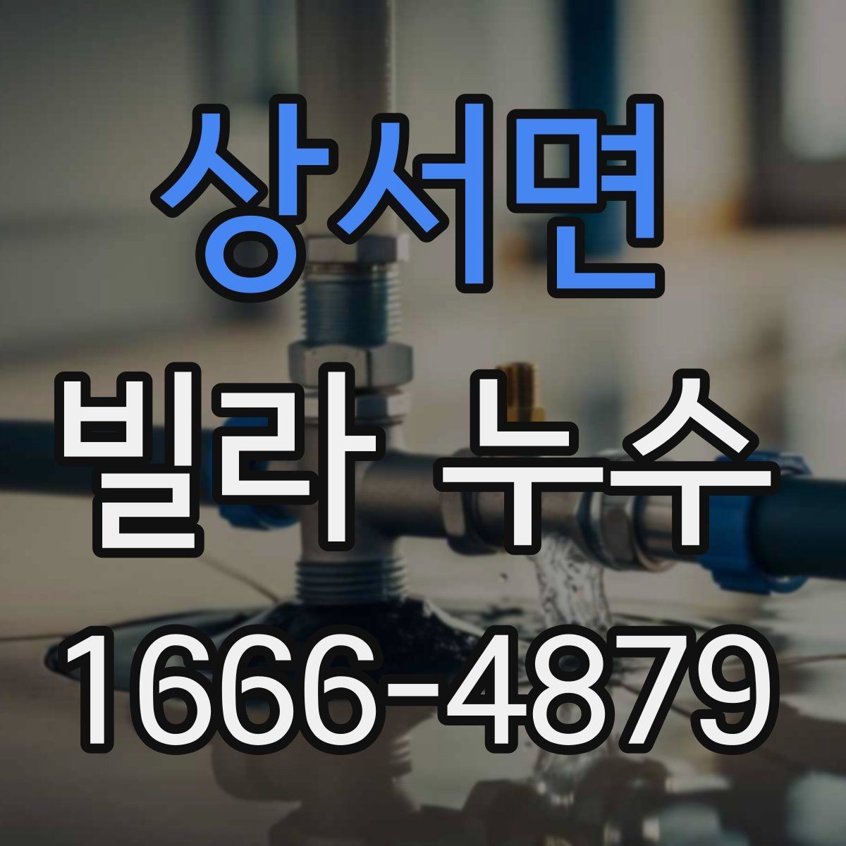 상서면 빌라 누수 공사 전 상담할 때 확인할 내용