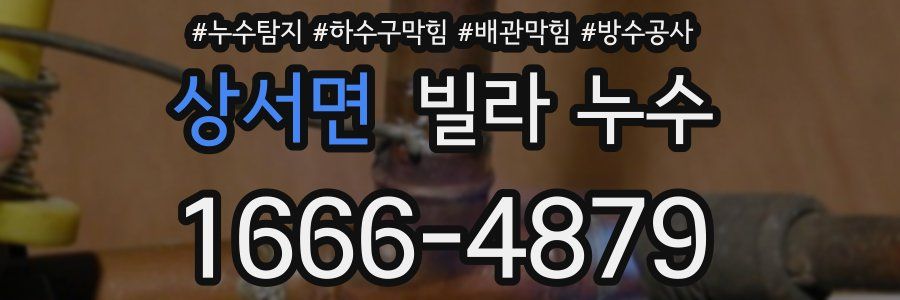 상서면 빌라 누수