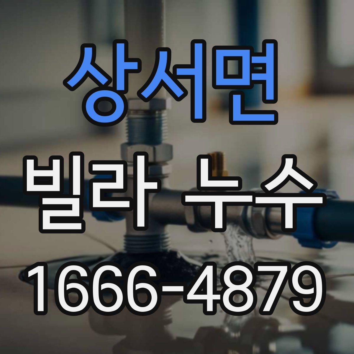 상서면 빌라 누수