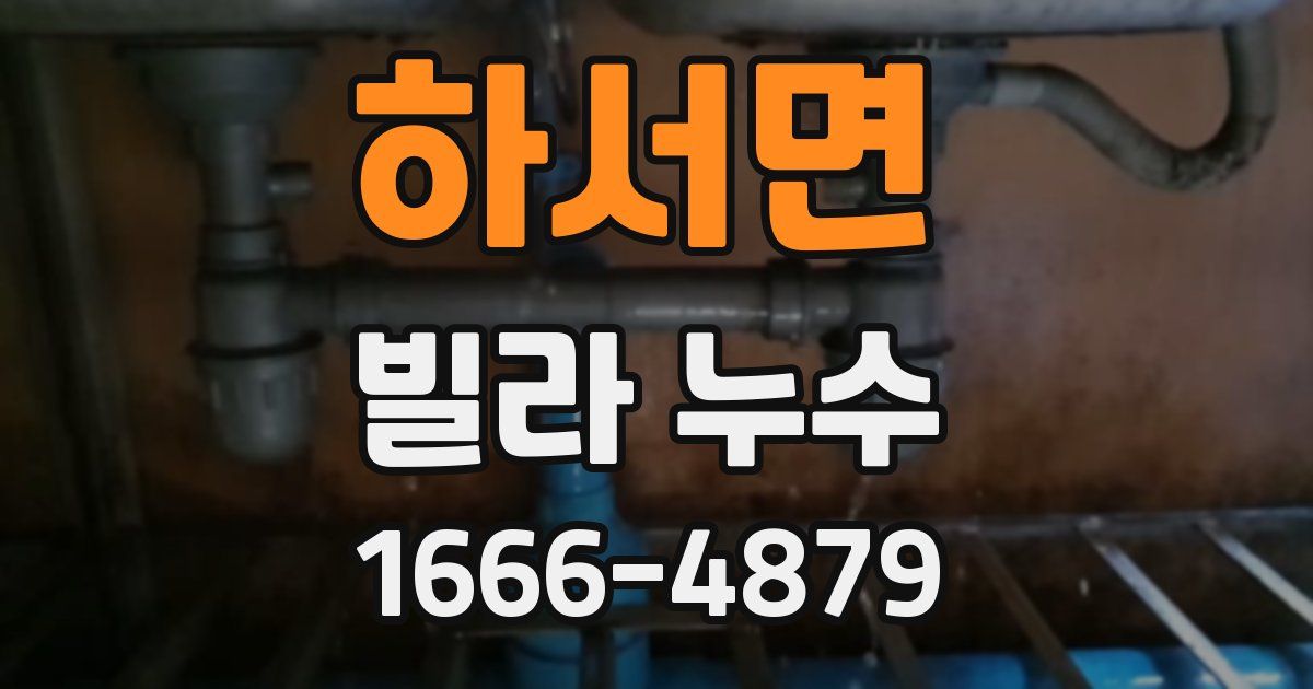 하서면 빌라 누수