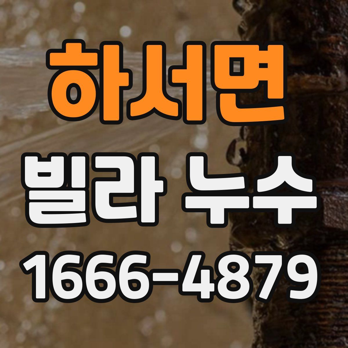 하서면 빌라 누수