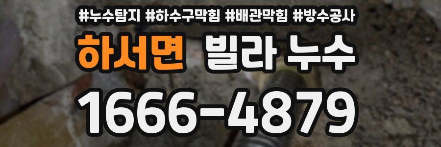 하서면 빌라 누수