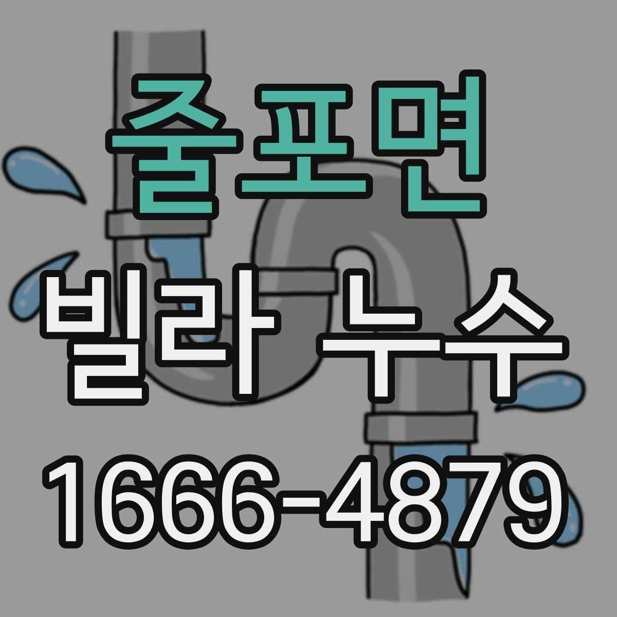 줄포면 빌라 누수