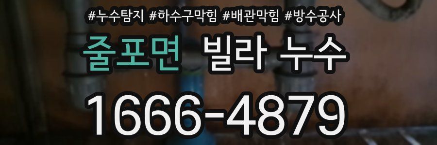 줄포면 빌라 누수