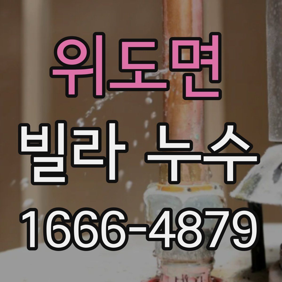 위도면 빌라 누수 보험 적용 여부 점검 항목