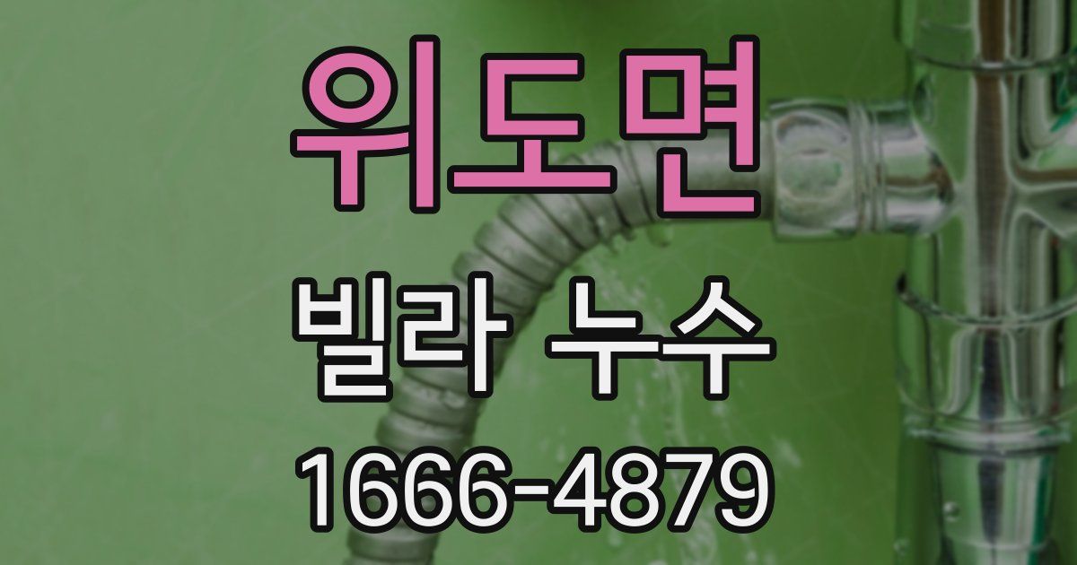 위도면 빌라 누수
