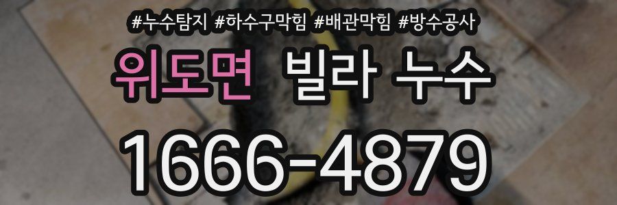 위도면 빌라 누수