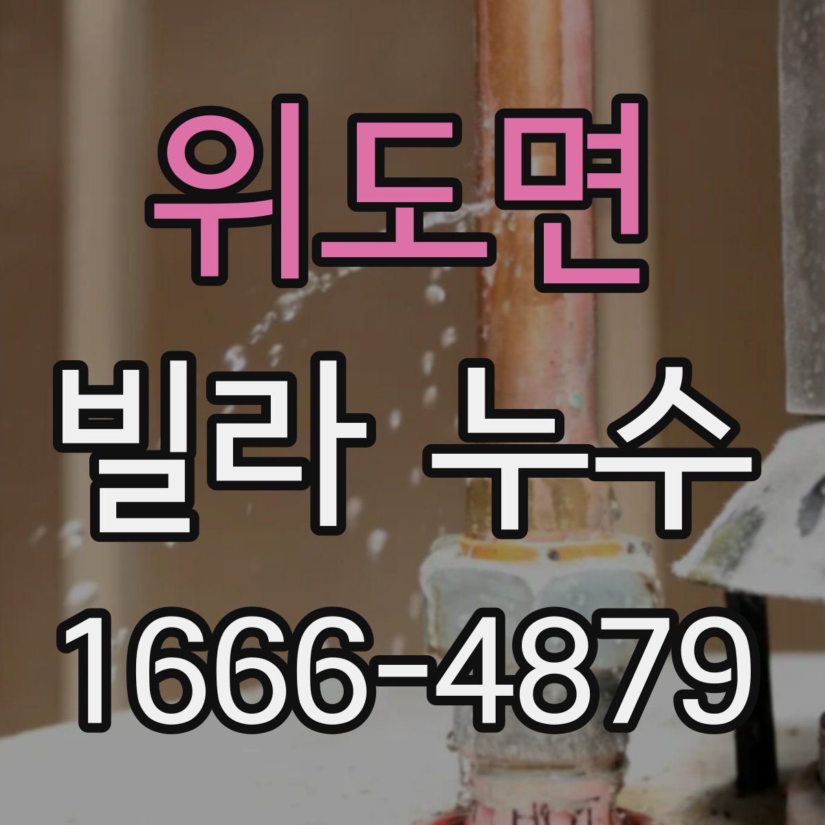 위도면 빌라 누수