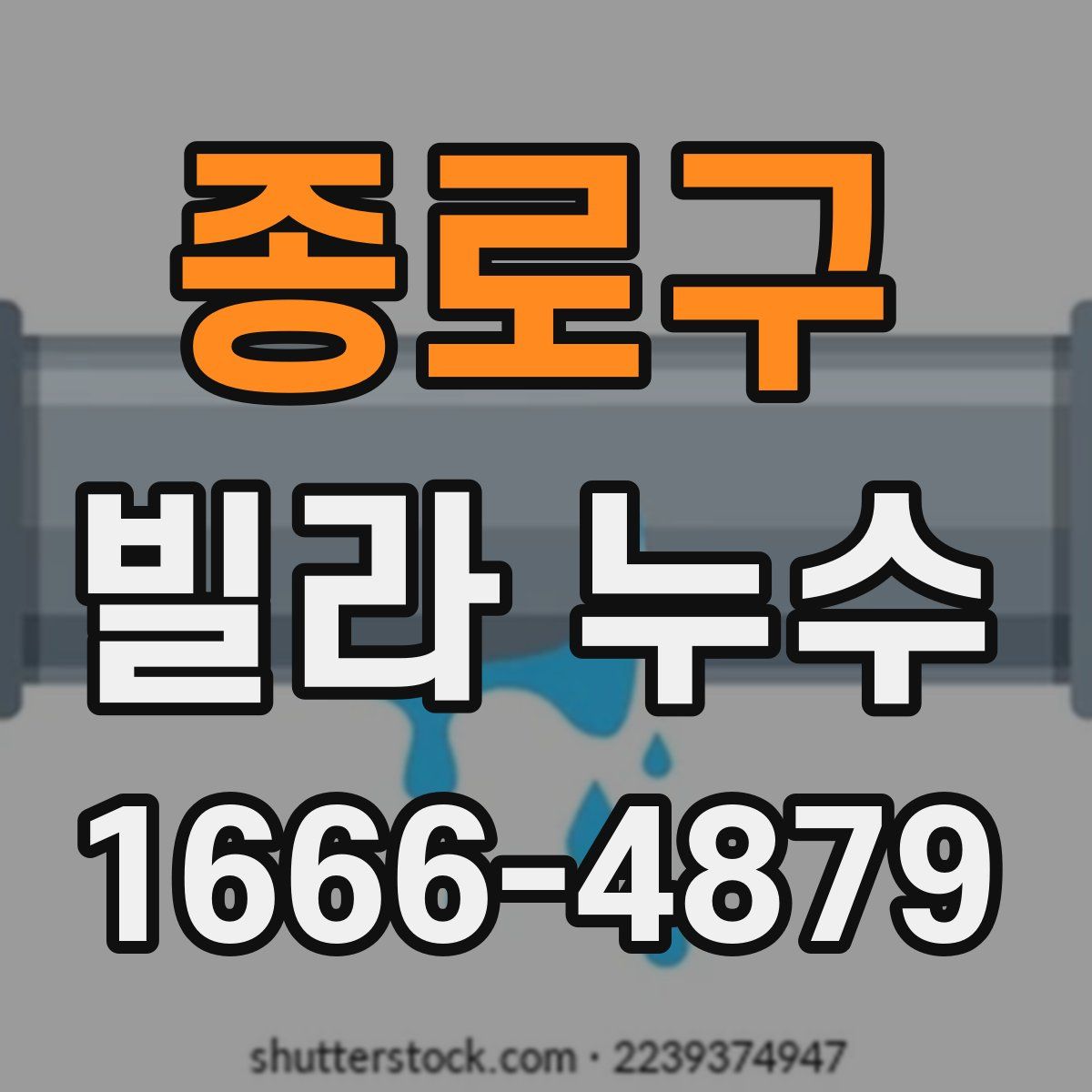 종로구 빌라 누수